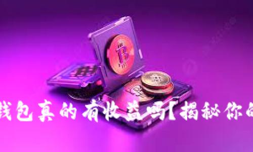 虚拟币放钱包真的有收益吗？揭秘你的投资选择