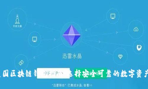 2023年美国区块链钱包指南：选择安全可靠的数字资产管理工具