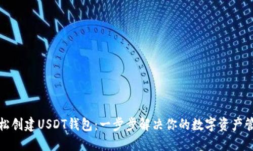 如何轻松创建USDT钱包：一步步解决你的数字资产管理难题