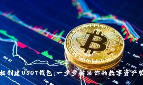 如何轻松创建USDT钱包：一步步解决你的数字资产管理难题
