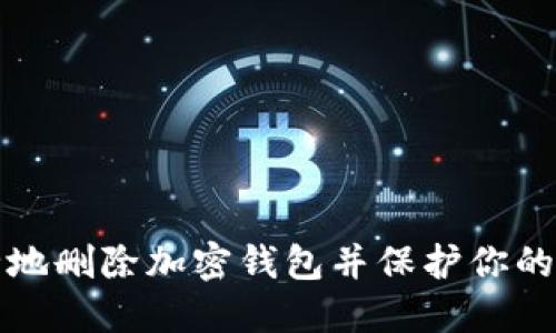如何安全地删除加密钱包并保护你的数字资产