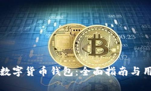 选择合适的数字货币钱包：全面指南与用户痛点解决