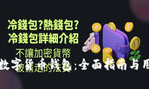 选择合适的数字货币钱包：全面指南与用户痛点解决