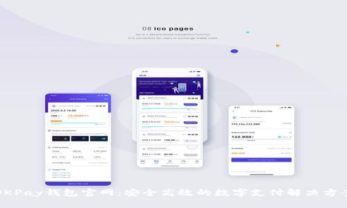 OKPay钱包官网：安全高效的数字支付解决方案