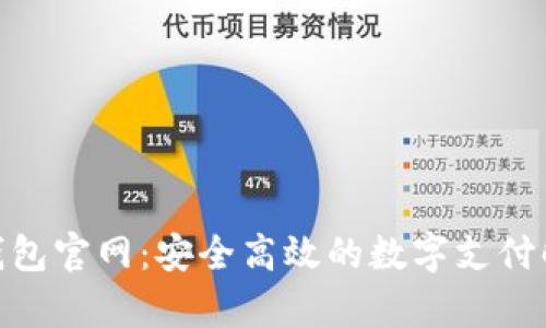 OKPay钱包官网：安全高效的数字支付解决方案