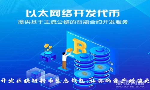 如何开发区块链持币生息钱包：让你的资产增值更轻松