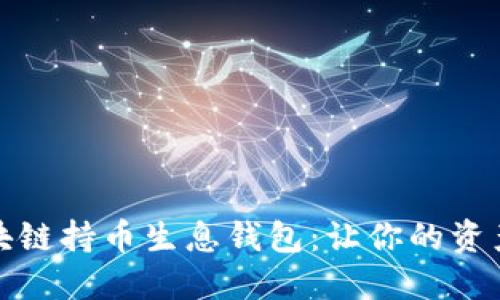 如何开发区块链持币生息钱包：让你的资产增值更轻松