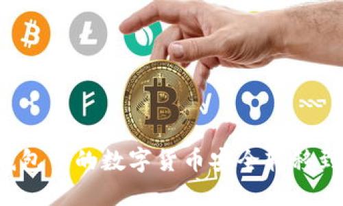 如何将TP钱包中的数字货币安全转移到火币钱包？