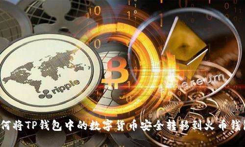 如何将TP钱包中的数字货币安全转移到火币钱包？
