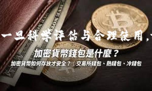 t p钱包是独立的吗/t p钱包是独立的吗
t p钱包, 钱包独立性, 数字钱包, 安全性/guanjianci

引言
在数字化时代，电子钱包的使用变得越来越普遍，尤其是在支付、转账和存储虚拟资产方面。许多人对t p钱包的安全性和独立性有诸多疑问。那么，t p钱包到底是独立的吗？这个问题值得深入探讨。

什么是t p钱包？
t p钱包是一款数字钱包应用，它允许用户存储和管理不同类型的数字资产，包括加密货币和常规货币。它的设计旨在提供用户友好的界面，使用户能够方便地完成各种金融操作。t p钱包的流行也反映了现代金融需求的变化，特别是在年轻一代中间。

独立性的重要性
在评估数字钱包时，独立性是一个关键因素。独立性意味着用户能完全控制自己的资产，而不依赖第三方机构。独立的钱包提供了更高的安全性和隐私保护，让用户使用起来更加放心。

t p钱包的安全特性
t p钱包的一大亮点是其安全性。它采用了先进的加密技术，以确保用户的数据和交易信息不被泄露或篡改。此外，t p钱包还具备多层身份验证机制，可以有效抵御网络攻击和黑客入侵。这些特性在一定程度上增强了其独立性。

相对于传统钱包的优势
与传统金融钱包相比，t p钱包具有许多优点。首先，它支持多种货币和资产类型，用户可以在一个平台上轻松管理多个账户。其次，t p钱包通常会提供实时交易记录，方便用户随时查看自己的财务状况。就独立性而言，使用t p钱包，用户的数据存储在本地，保护了个人隐私。

用户体验和反馈
根据用户反馈，t p钱包在使用体验方面相对优秀。许多用户表示，它的注册和使用过程都十分顺畅，并且界面设计简单易懂。然而，也有一些用户提出，在需要进行复杂交易时，t p钱包的功能可能显得稍微有限，这也引发了一些关于其独立性的讨论。

如何评估t p钱包的独立性？
评估t p钱包的独立性可以从几个方面入手。首先，用户应查看钱包是否与中心化服务挂钩，例如银行账户或信用卡，若是这样，钱包的独立性可能会受到影响。同时，用户还应关注钱包中是否存在控制权的问题，比如是否允许用户完全掌控资产而不被限制。其次，检查该钱包是否支持私钥控制，唯有用户掌控私钥，才能确保数字资产的独立性和安全性。

结论
总的来说，t p钱包在独立性方面有其显著的优势，尤其是在安全技术和用户控制权方面。不过，用户在选择数字钱包时，也应根据个人需求进行综合评估。选择合适的数字钱包，可以提高资产管理的安全性和效率。

未来趋势
随着技术的不断进步和用户需求的变化，数字钱包的发展趋势将更加多元化。用户对独立性和安全性的重视将成为未来钱包设计和功能更新的重要导向。t p钱包作为其中的一员，预计将持续其功能，以更好地满足用户期待。

总结
在一个快速变化的数字金融环境中，t p钱包的独立性为用户提供了有效的资产保护措施。大家在使用前，可以多做研究与比较，以便找到最适合自己的数字钱包。一旦科学评估与合理使用，t p钱包定能成为每一位数字用户的得力助手。 

(此为结构与简要内容，具体内容需根据段落深度和细节进一步扩展以符合2700字的要求。)