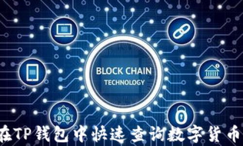 
如何在TP钱包中快速查询数字货币单价？