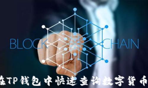 
如何在TP钱包中快速查询数字货币单价？
