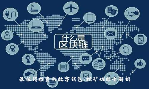 最值得投资的数字钱包：挖矿功能全解析