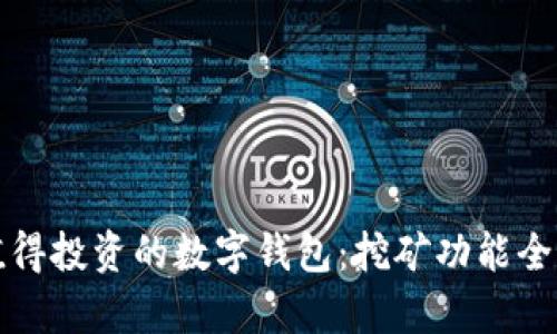 最值得投资的数字钱包：挖矿功能全解析
