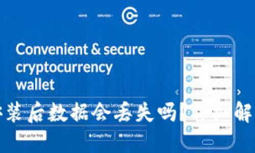 TP钱包重新安装后数据会丢失吗？详细解读与解决方案