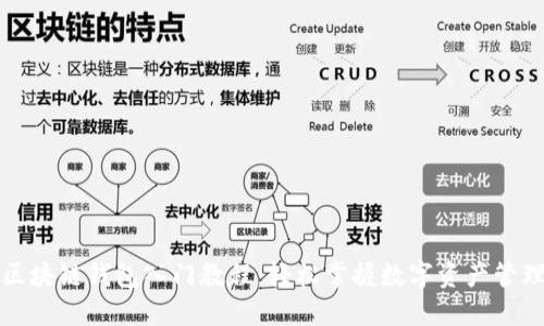 区块链钱包入门教程：轻松掌握数字资产管理