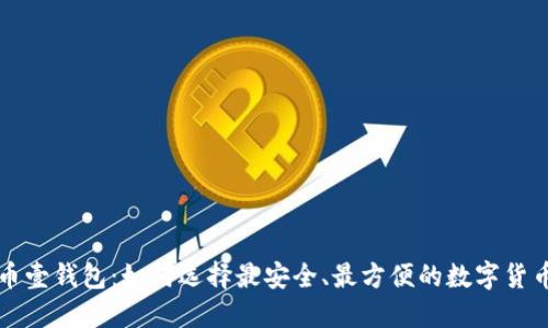 虚拟币壹钱包：如何选择最安全、最方便的数字货币钱包