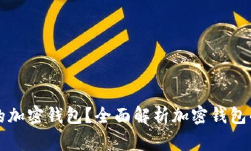如何选择合适的加密钱包？全面解析加密钱包的类型与优缺点