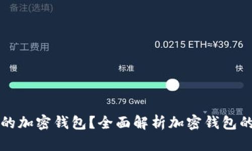 如何选择合适的加密钱包？全面解析加密钱包的类型与优缺点