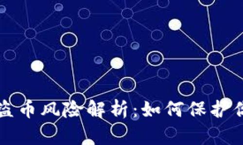TP钱包黑客盗币风险解析：如何保护你的数字资产