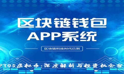 APTOS虚拟币：深度解析与投资机会分析