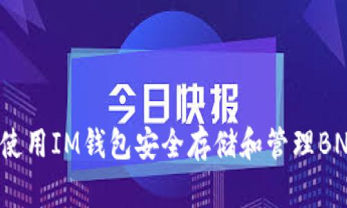 如何使用IM钱包安全存储和管理BNB币？