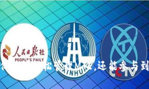 在TP钱包中，MTE是指“Meta Token Ether”，它是一种基于以太坊的加密资产或代币。TP钱包作为一个多币种的钱包，支持现今流行的各种加密货币和数字资产的存储与交易。MTE代币通常与去中心化金融（DeFi）、区块链游戏等应用场景相关联。

### MTE 的功能和使用场景
1. **支付和交易**：MTE可以在多个去中心化平台进行交易，用户可以利用其进行商品和服务的支付。
  
2. **质押与收益**：许多DeFi项目允许用户将MTE进行质押，以获得利息或其他奖励。这种收益形式吸引了大量投资者。

3. **治理参与**：持有MTE的用户通常可参与相关项目的治理，影响项目的未来方向和决策。

4. **跨平台使用**：MTE常常是跨多个区块链和平台之间进行交易的桥梁，使用户能够在不同应用程序中无缝流转资金。

### 如何在TP钱包中管理MTE
在TP钱包中管理MTE非常简单，用户可以通过以下步骤进行：

1. **下载和安装TP钱包**：首先，你需要下载并安装TP钱包，可以在iOS或Android应用商店找到该应用。

2. **创建或导入钱包**：如果你是新用户，可以选择创建新钱包；如果已有钱包，可以导入助记词或私钥。

3. **添加MTE代币**：在TP钱包中，你可以通过“添加代币”功能找到MTE，输入合约地址来添加MTE到你的钱包中。

4. **进行交易**：一旦MTE添加成功，你便可以进行发送或接收，操作简便。

### 小结
MTE作为一种新兴的数字资产，在去中心化金融和区块链应用中具有广泛的应用潜力。通过TP钱包，用户不仅能够轻松管理MTE，还能参与到更多的DeFi和区块链创新中。