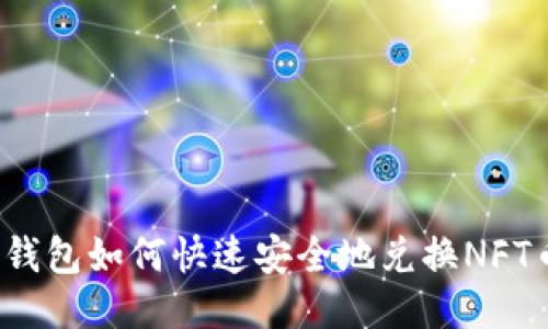 TP钱包如何快速安全地兑换NFT币？