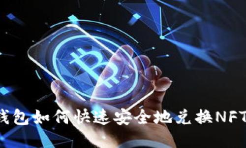 TP钱包如何快速安全地兑换NFT币？