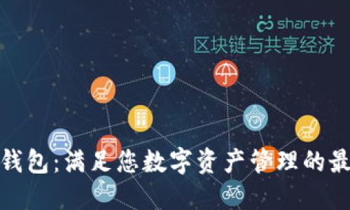 TP国际钱包：满足您数字资产管理的最佳选择