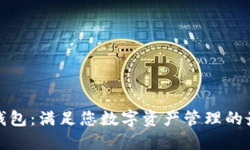 TP国际钱包：满足您数字资产管理的最佳选择