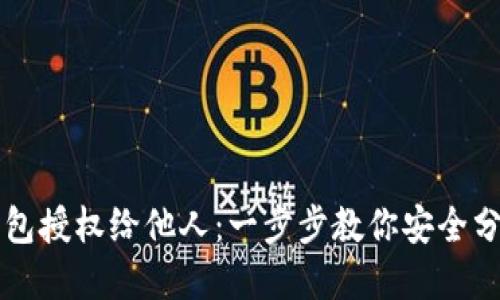 如何将TP钱包授权给他人：一步步教你安全分享数字资产