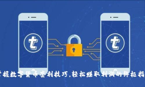 掌握数字货币套利技巧，轻松赚取利润的终极指南