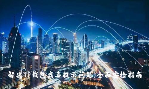 解决TP钱包病毒提示问题，全面安检指南