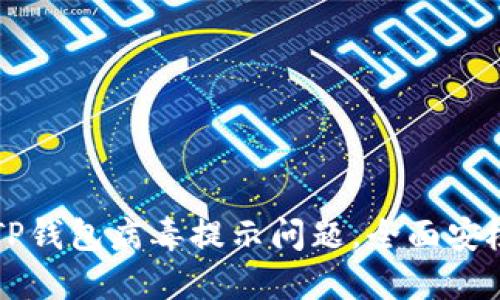 解决TP钱包病毒提示问题，全面安检指南