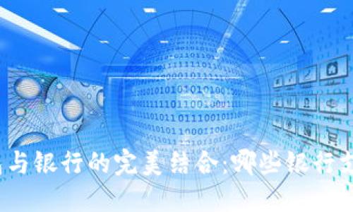 加密货币钱包与银行的完美结合：哪些银行支持数字货币？