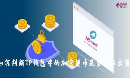 如何判断TP钱包中的加密货币是否可以出售？