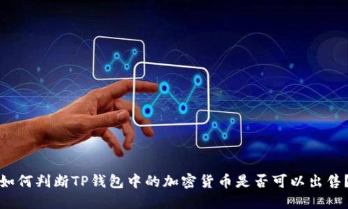 如何判断TP钱包中的加密货币是否可以出售？