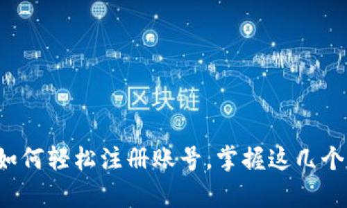 全面解析：TP钱包如何轻松注册账号，掌握这几个步骤让你快速上手