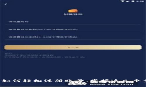 全面解析：TP钱包如何轻松注册账号，掌握这几个步骤让你快速上手