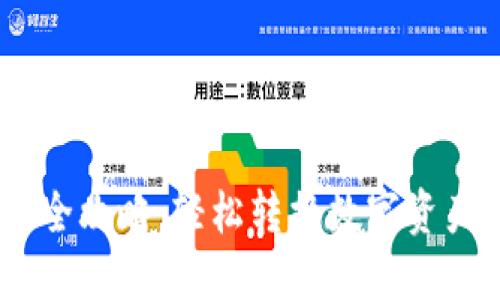 im钱包卖币全攻略：轻松转换数字资产，收益翻倍！