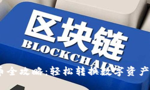 im钱包卖币全攻略：轻松转换数字资产，收益翻倍！