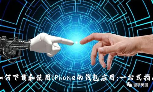如何下载和使用iPhone的钱包应用：一站式指南