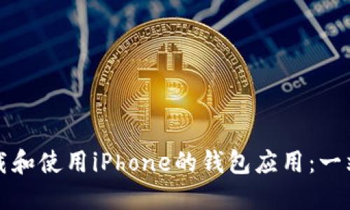 如何下载和使用iPhone的钱包应用：一站式指南