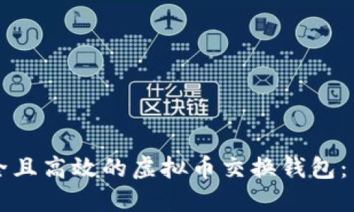 如何选择安全且高效的虚拟币交换钱包：用户必看指南