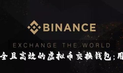 如何选择安全且高效的虚拟币交换钱包：用户必看指南