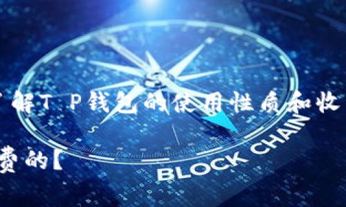 对于“T P钱包”是否需要付费的问题，我们需要了解T P钱包的使用性质和收费机制。以下是一个相关的内容大纲和文章示例。

彻底了解T P钱包：使用是否收费，哪些功能是免费的？