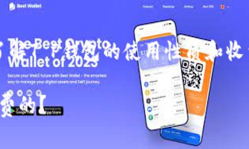 对于“T P钱包”是否需要付费的问题，我们需要了解T P钱包的使用性质和收费机制。以下是一个相关的内容大纲和文章示例。

彻底了解T P钱包：使用是否收费，哪些功能是免费的？