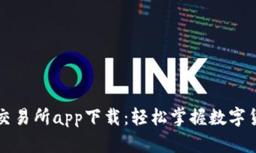 区块链交易所app下载：轻松掌握数字货币投资