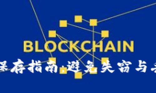 钱包私钥安全保存指南：避免失窃与丢失的最佳实践